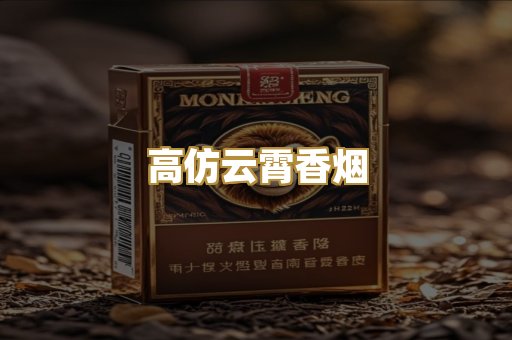 高仿云霄香烟
