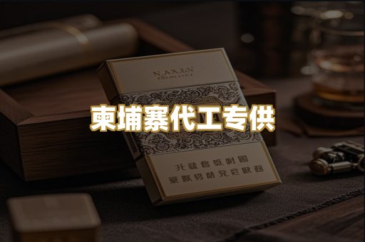 柬埔寨代工专供